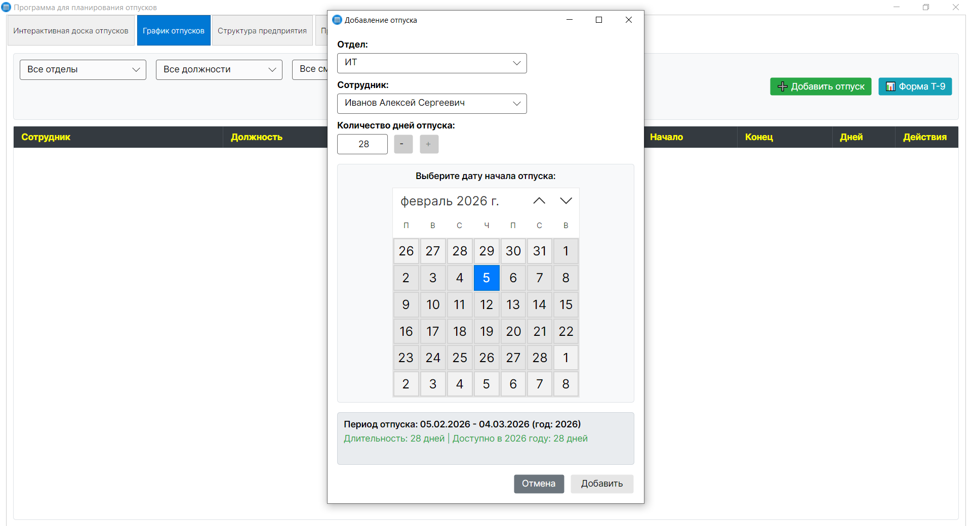 Добавление отпуска - выбор периода